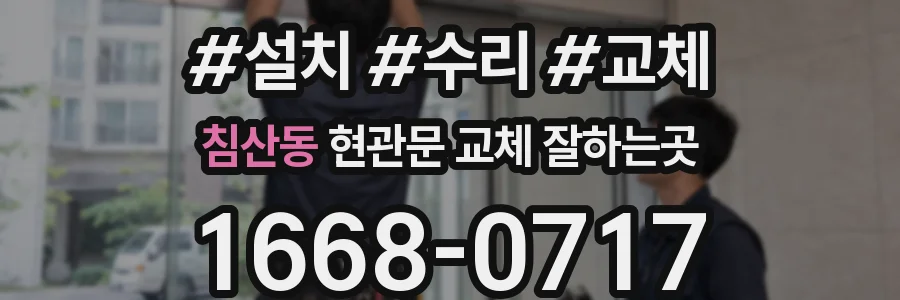 침산동 현관문 교체 잘하는곳
