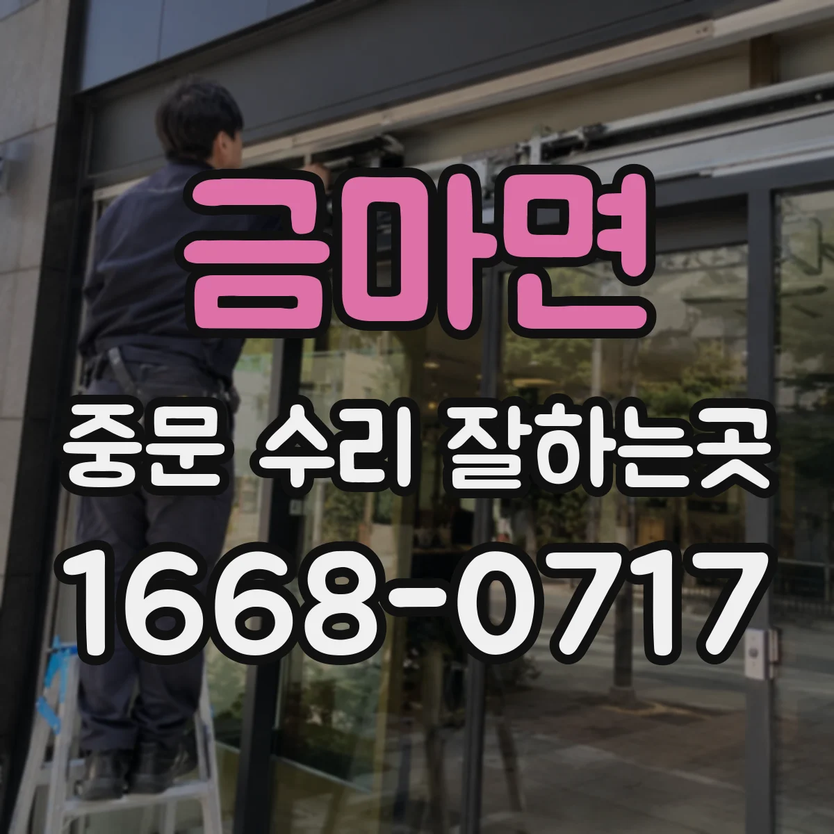 금마면 중문 수리 잘하는곳