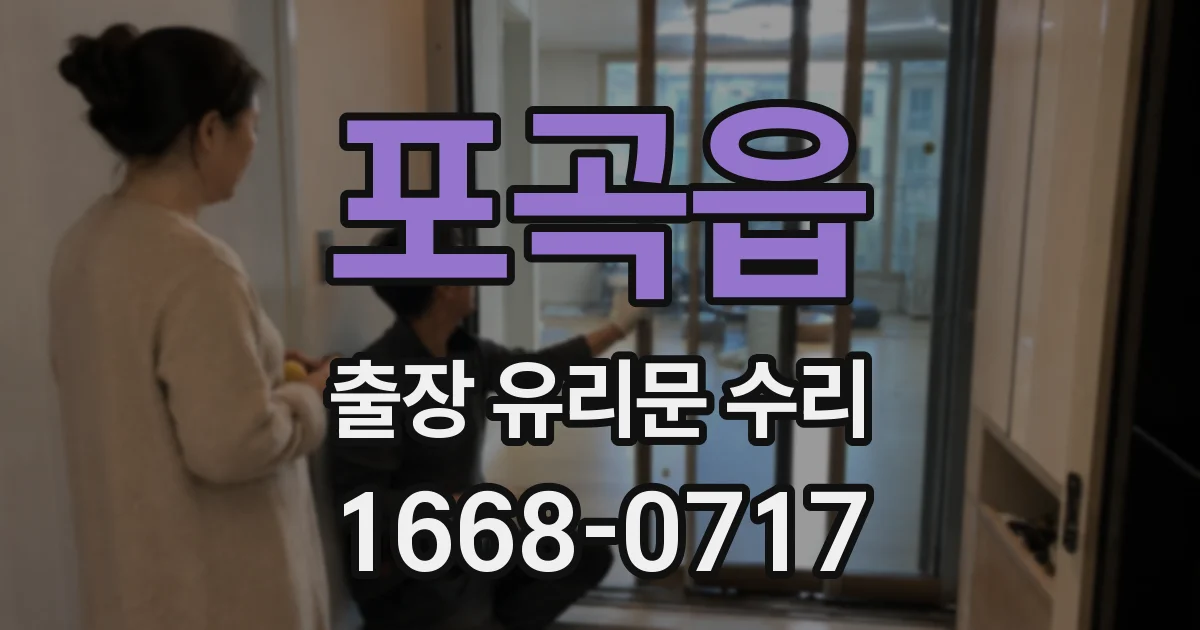 포곡읍 출장 유리문 수리