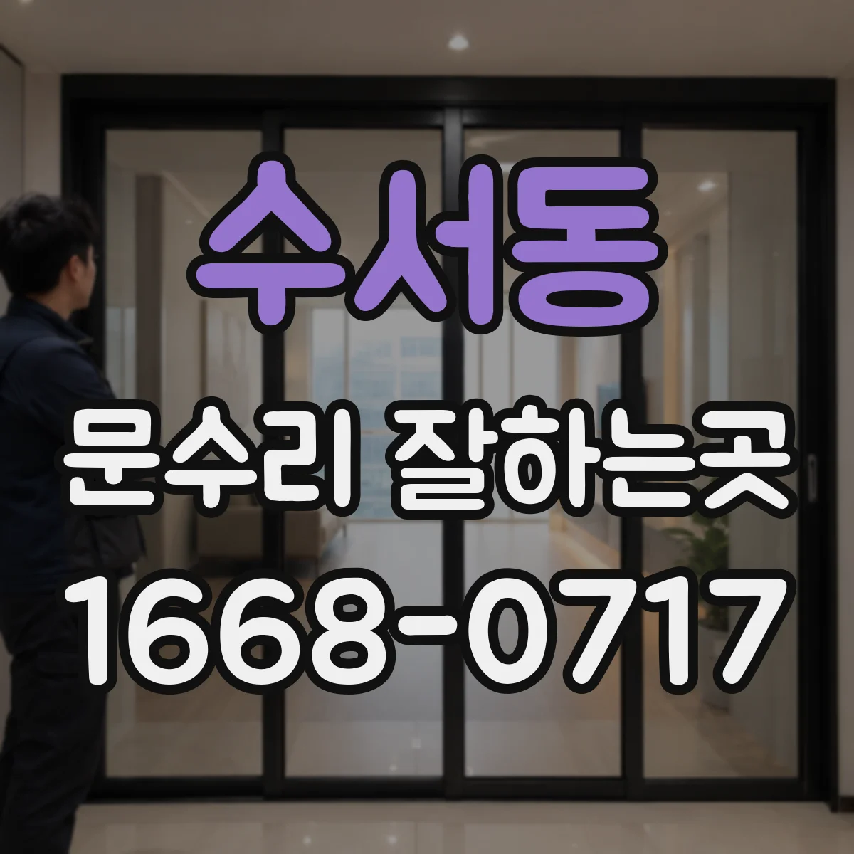 수서동 문수리 잘하는곳