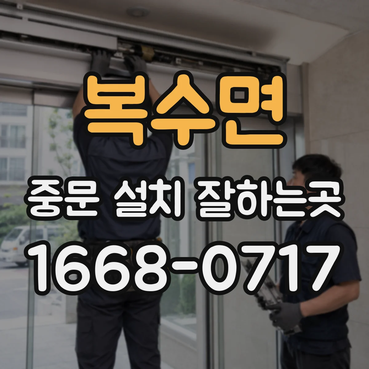 복수면 중문 설치 잘하는곳