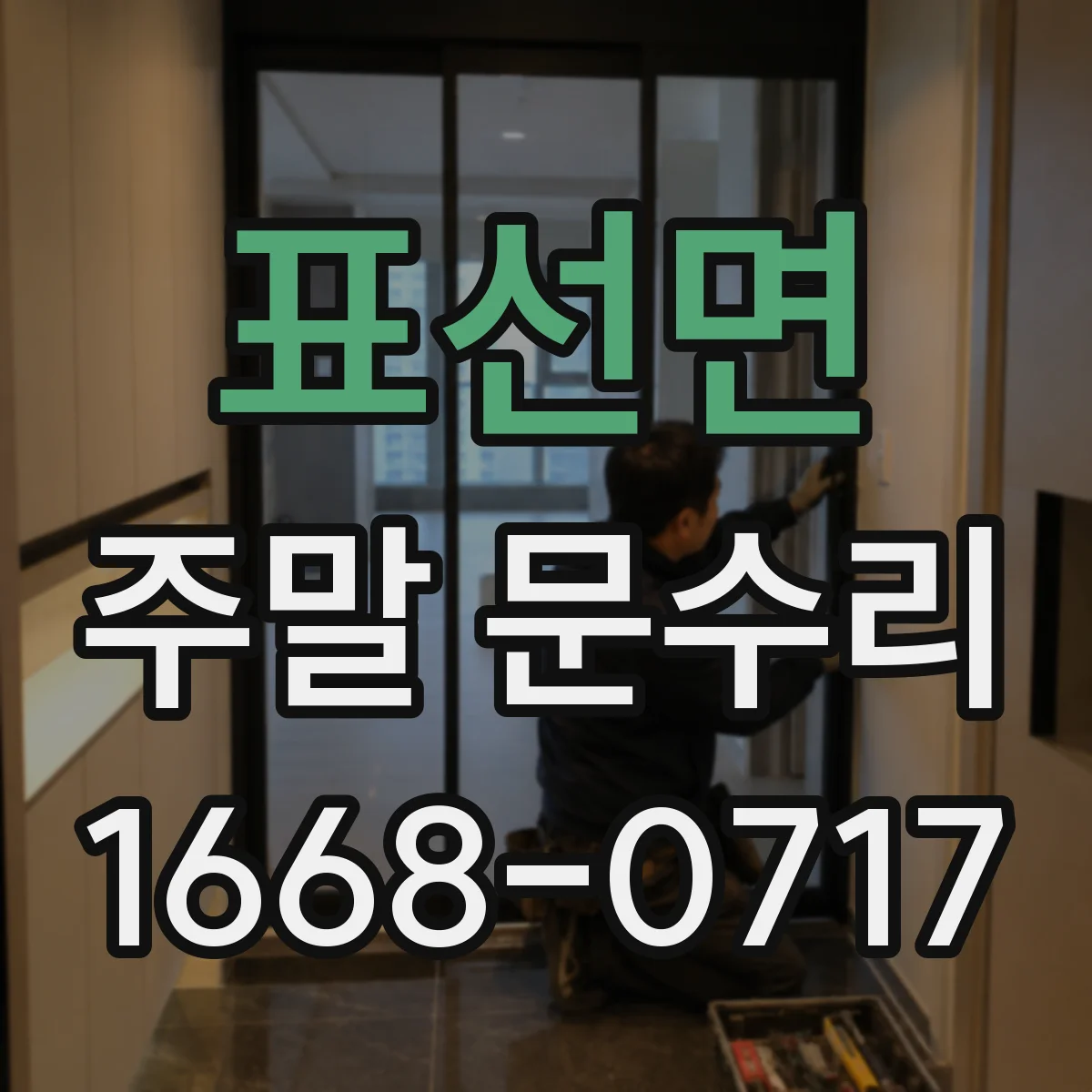 표선면 주말 문수리