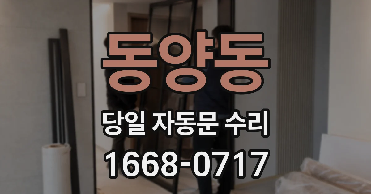 동양동 당일 자동문 수리