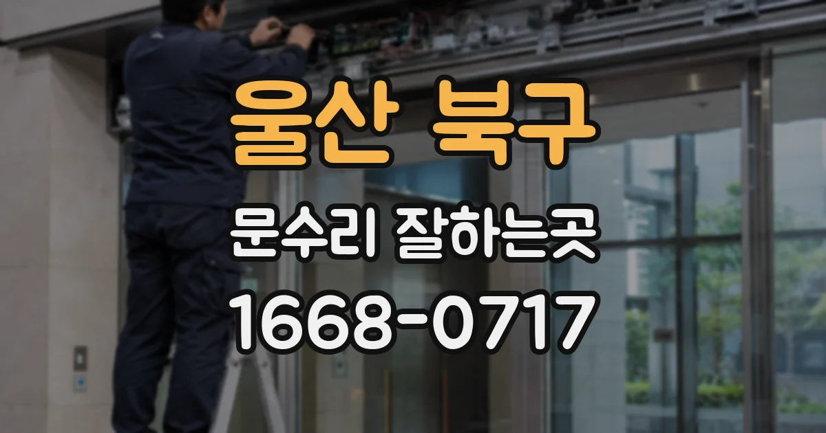 울산 북구 문수리 잘하는곳