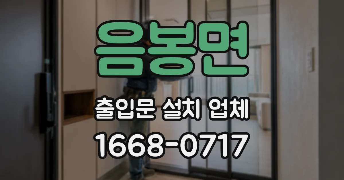음봉면 출입문 설치 업체
