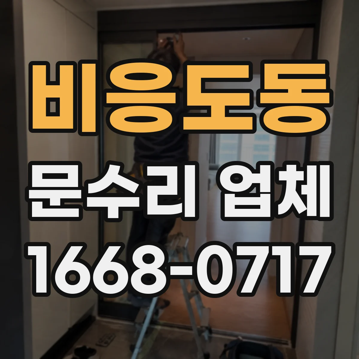 비응도동 문수리 업체 자동문 문닫힘 속도 조절 문제 원인 점검