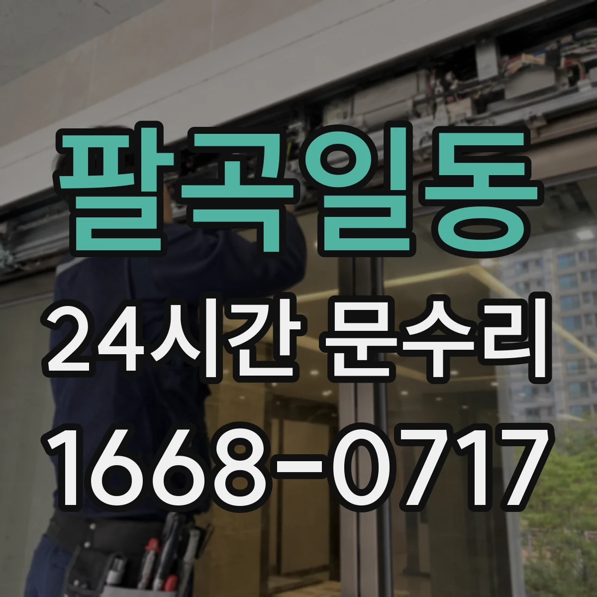 팔곡일동 24시간 문수리