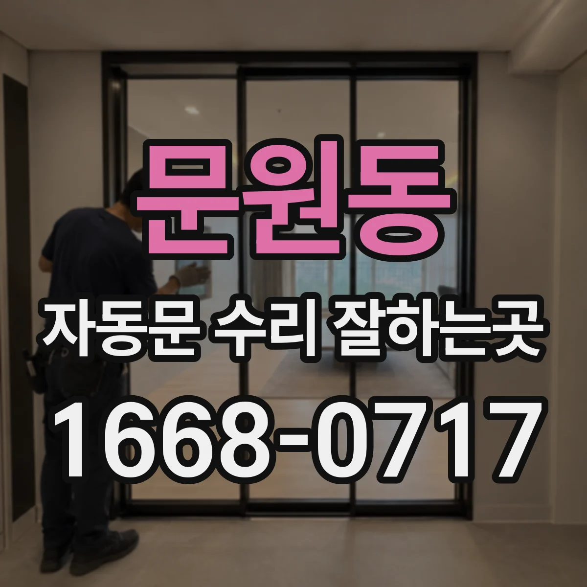 문원동 자동문 수리 잘하는곳