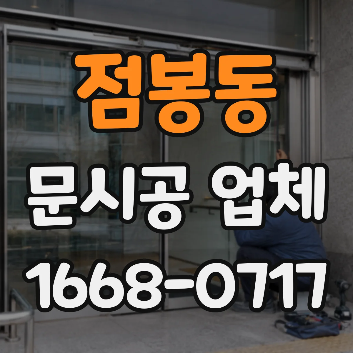점봉동 문시공 업체