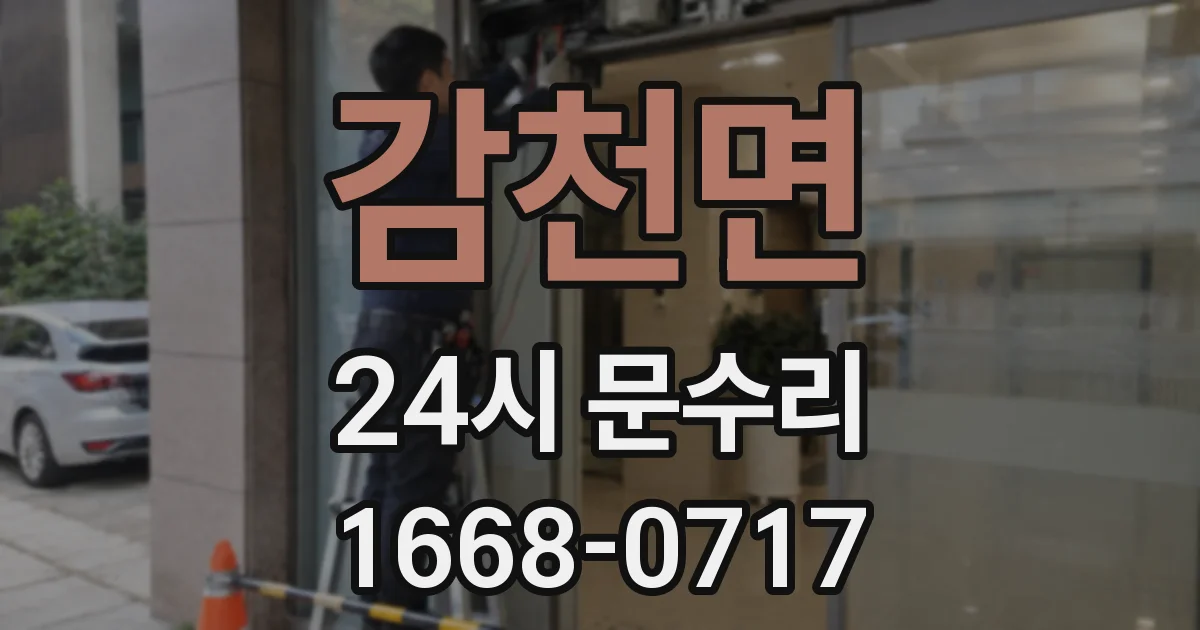 감천면 24시 문수리