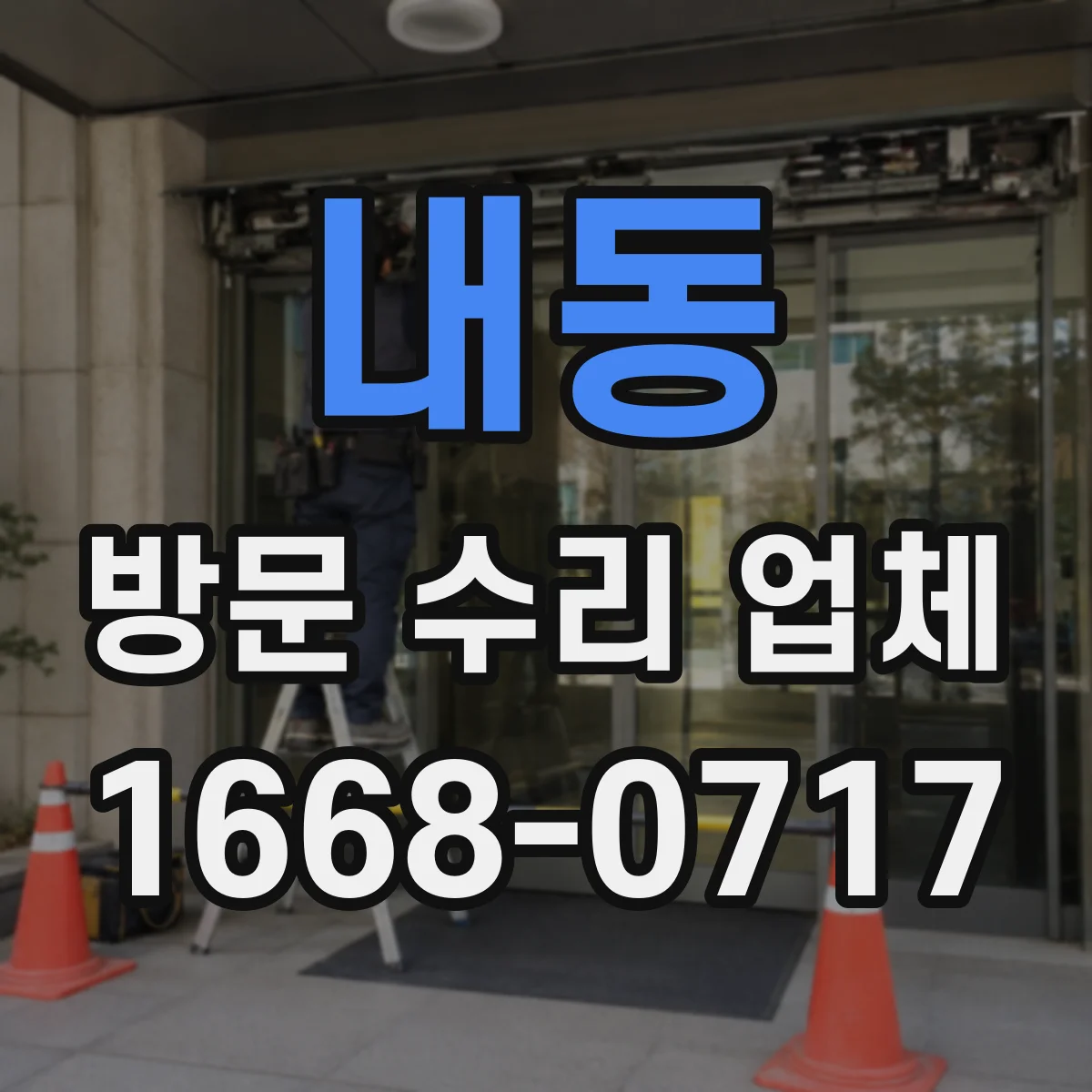 내동 방문 수리 업체