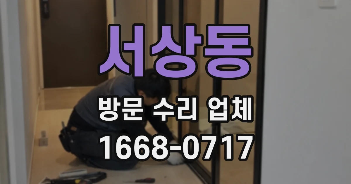 서상동 방문 수리 업체