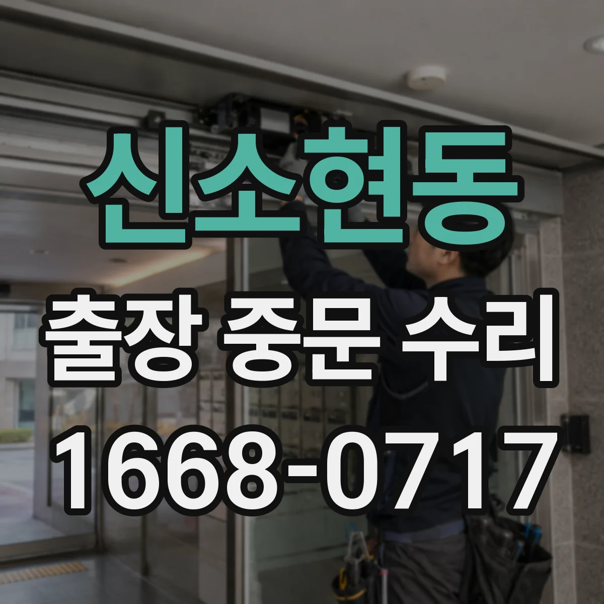 신소현동 출장 중문 수리