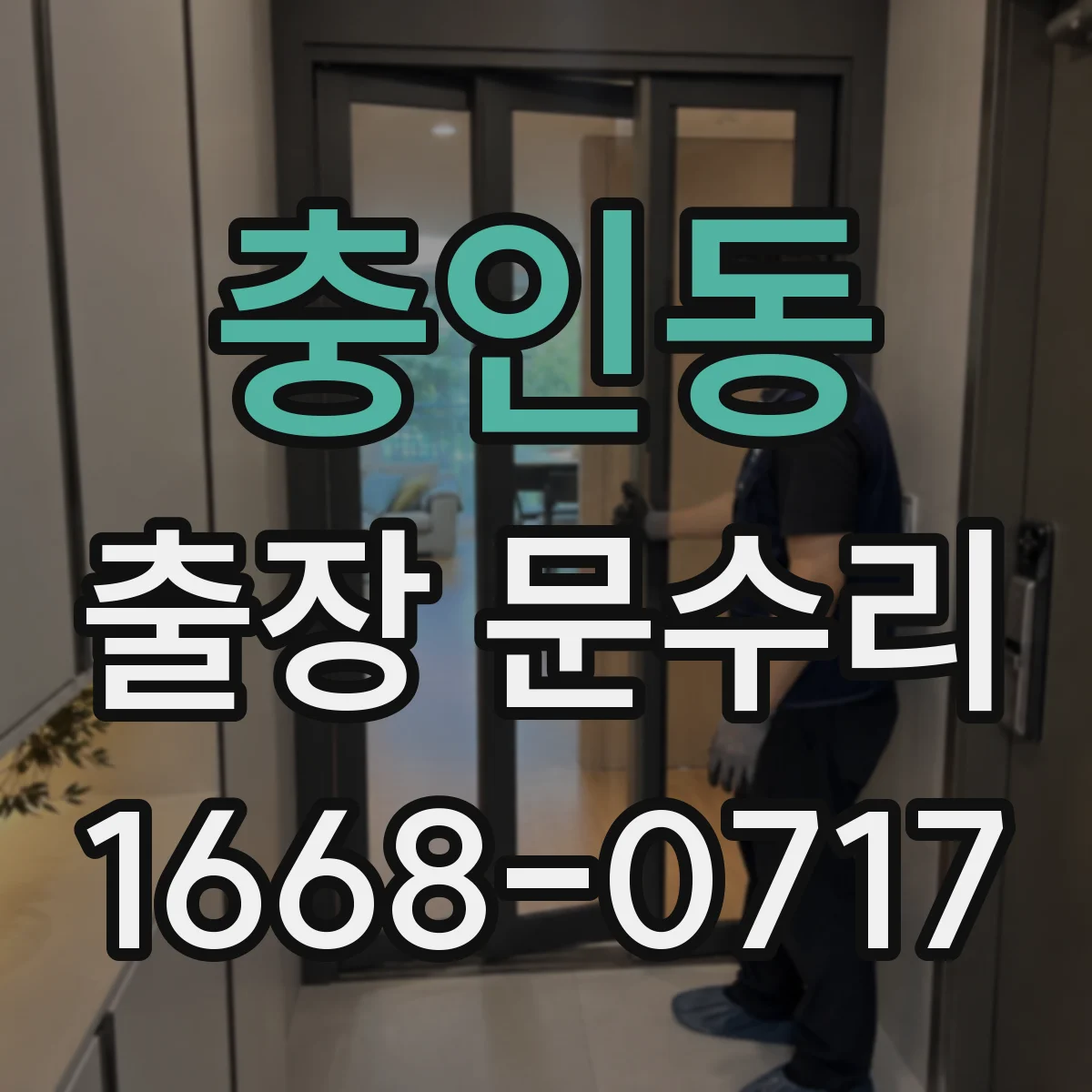 충인동 출장 문수리 방충망 문 경첩·브라켓 흔들림 수리