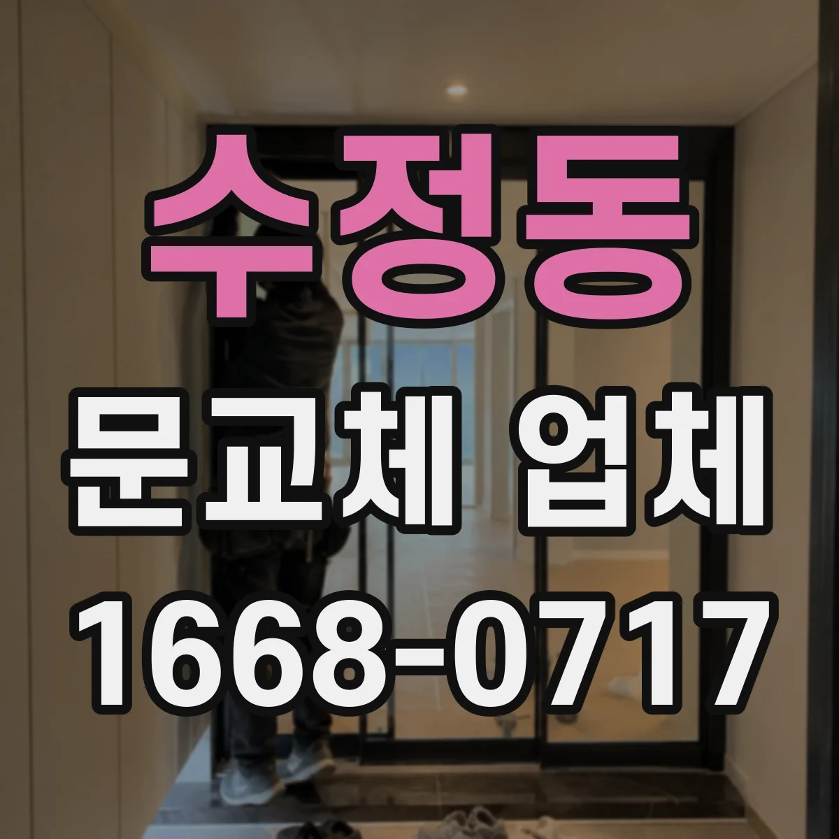 수정동 문교체 업체