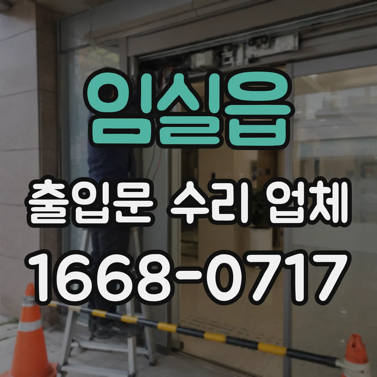 임실읍 출입문 수리 업체