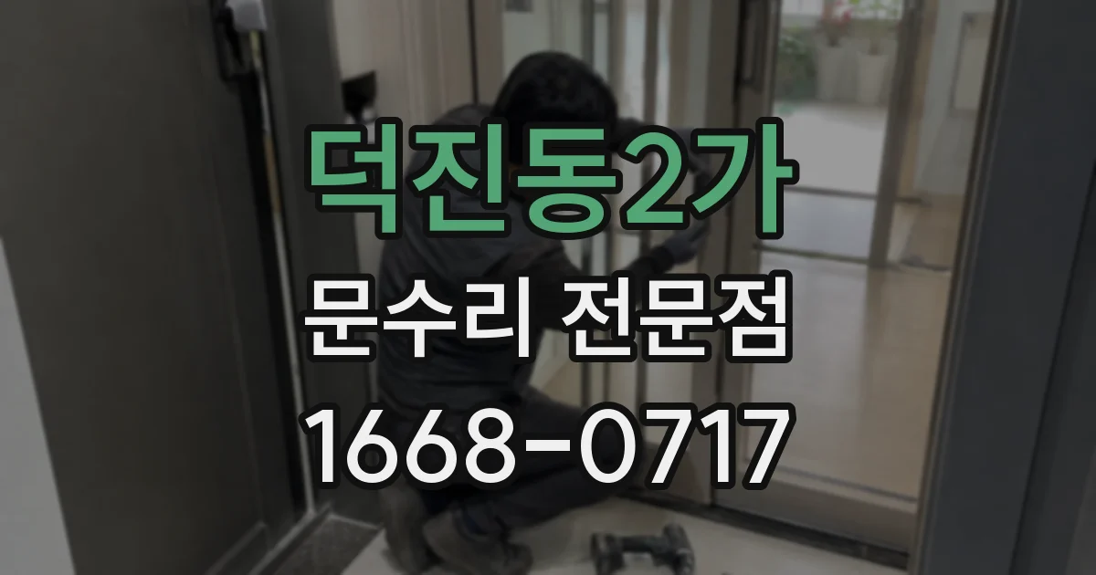 덕진동2가 문수리 전문점