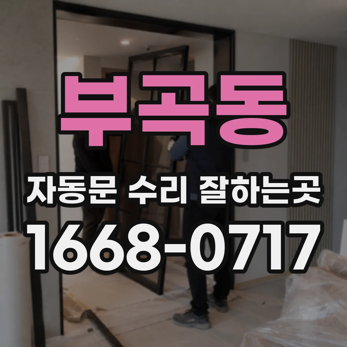 부곡동 자동문 수리 잘하는곳