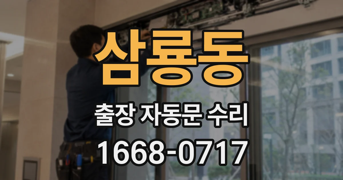 삼룡동 출장 자동문 수리