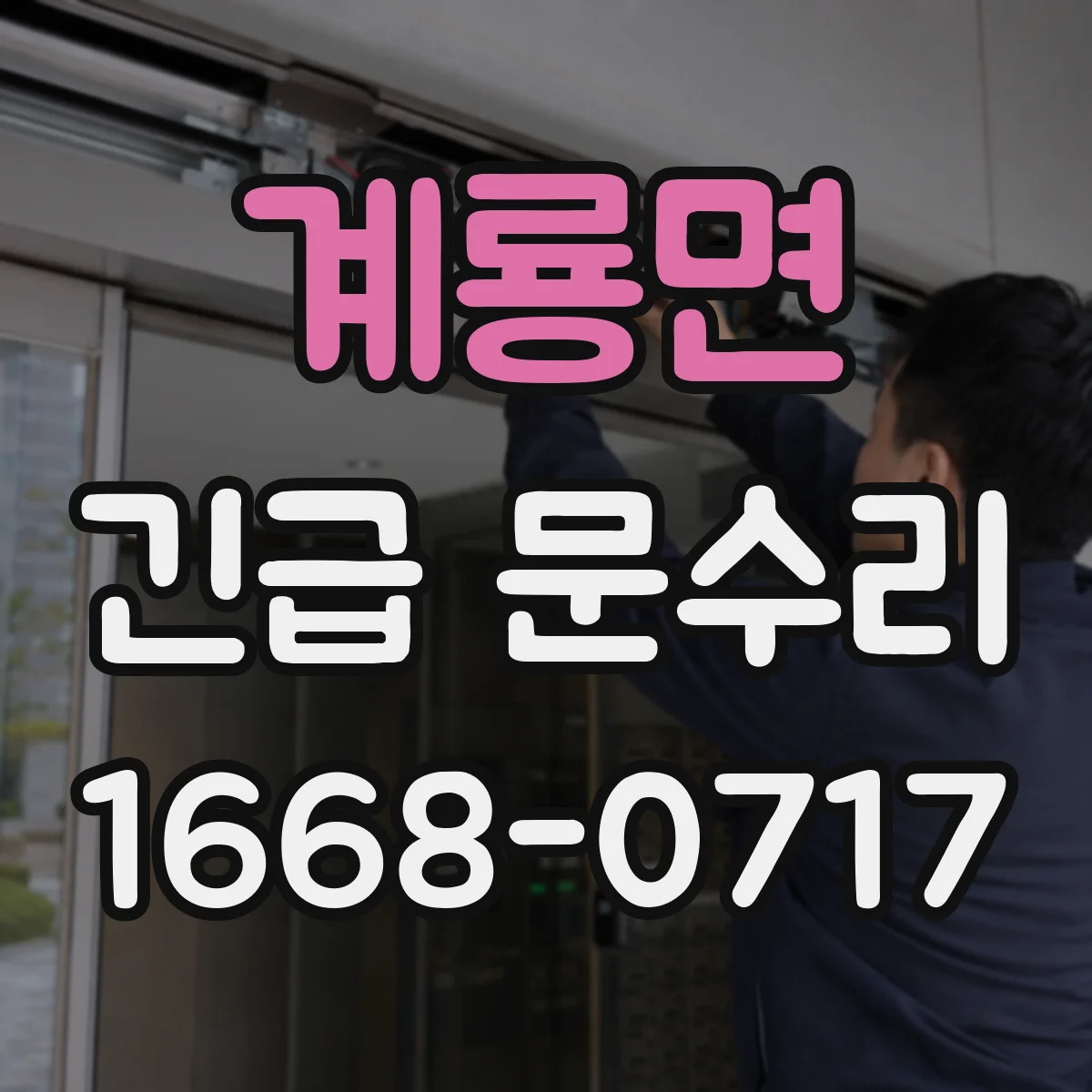 계룡면 긴급 문수리