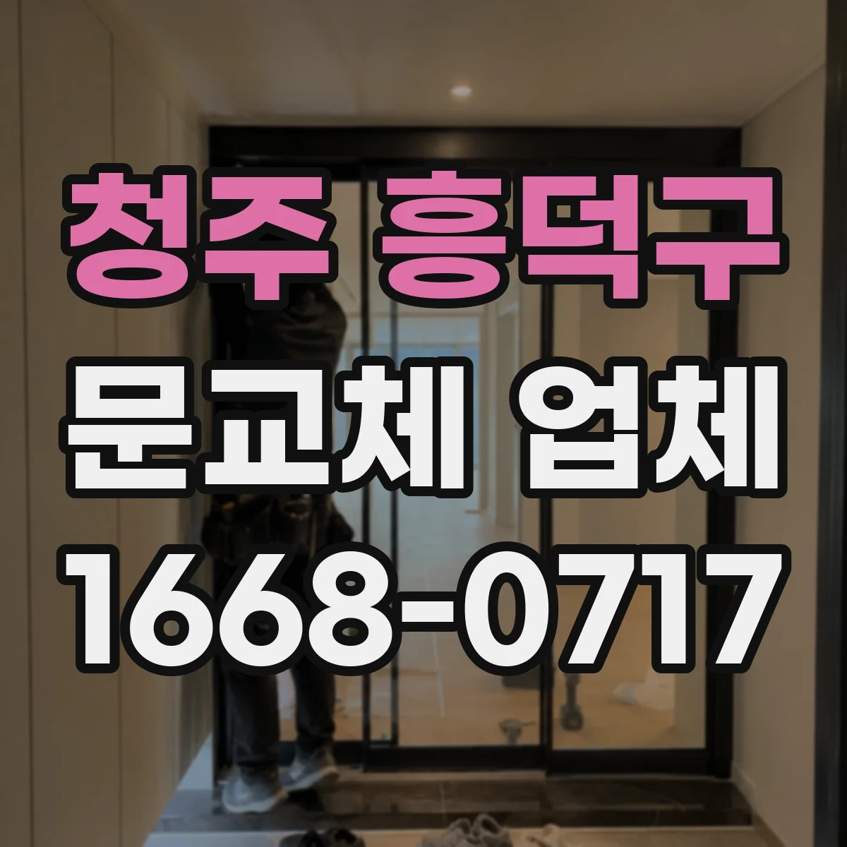 청주 흥덕구 문교체 업체 단열 성능 조건으로 현관 도어 선택하는 방법