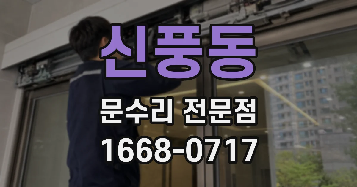 신풍동 문수리 전문점