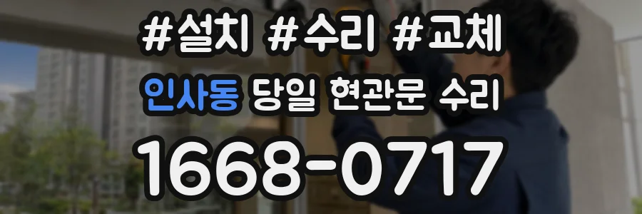 인사동 당일 현관문 수리