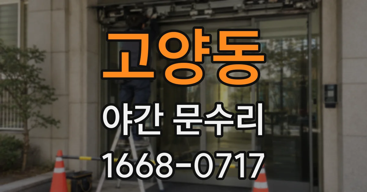 고양동 야간 문수리