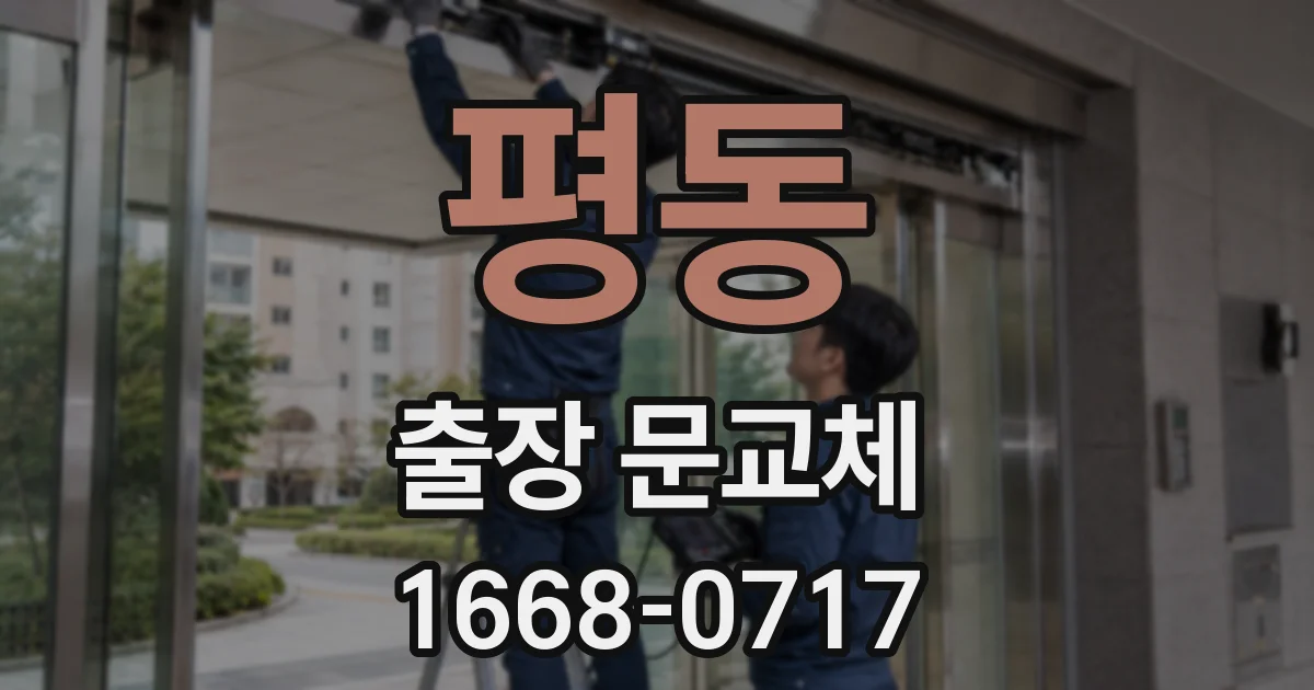평동 출장 문교체