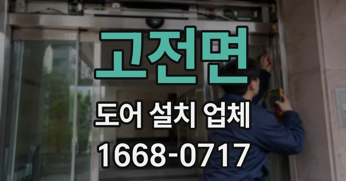 고전면 도어 설치 업체