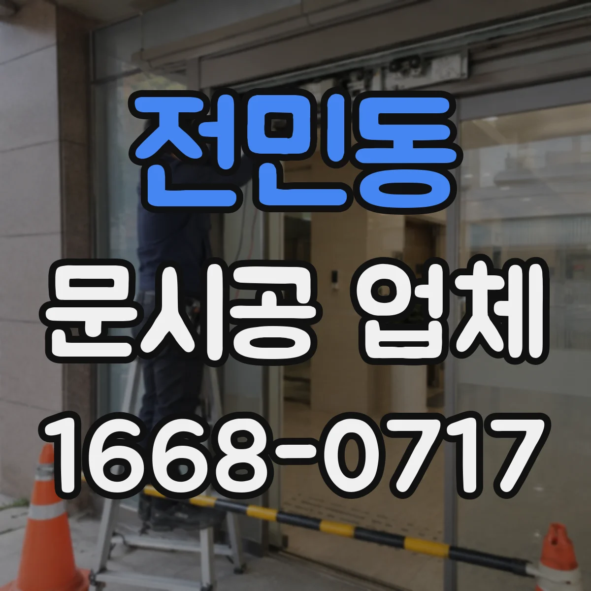 전민동 문시공 업체