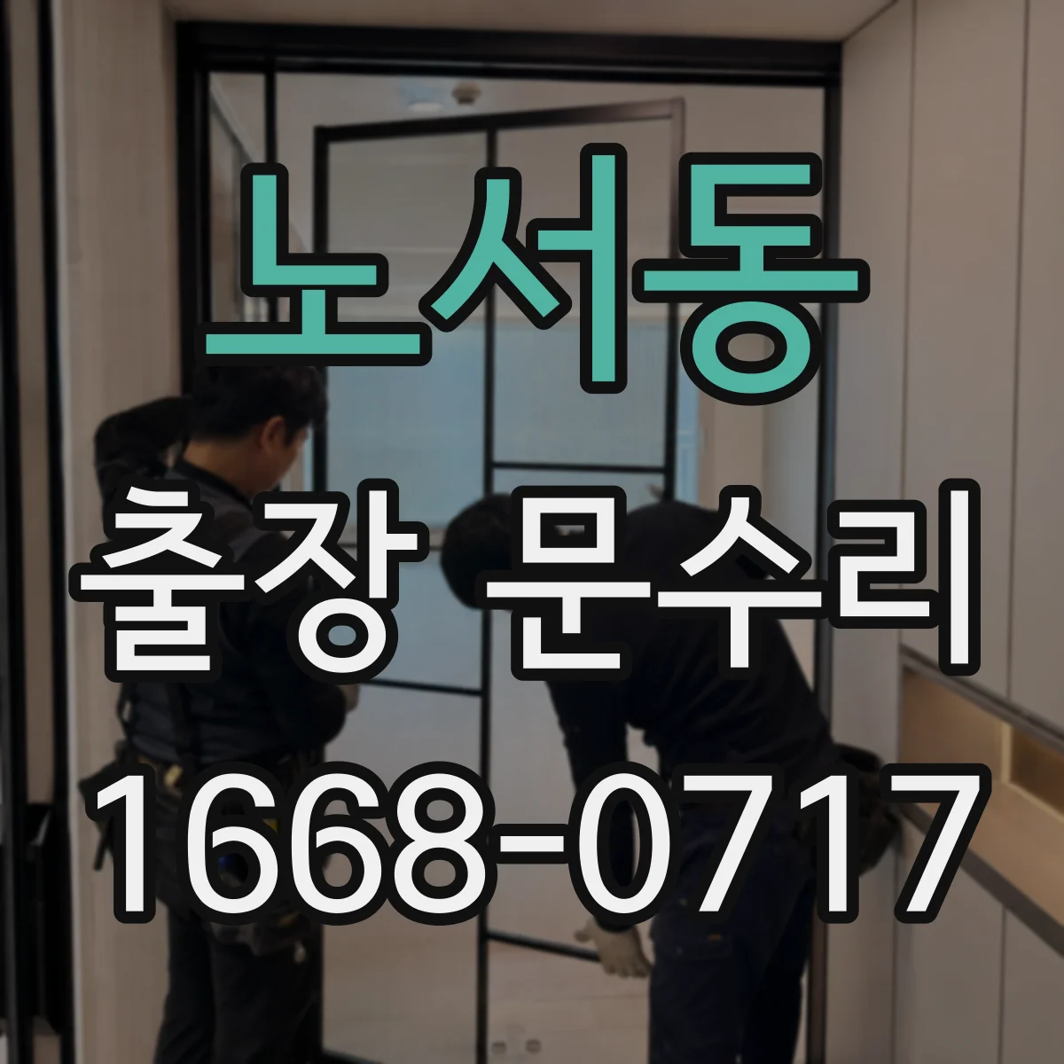 노서동 출장 문수리