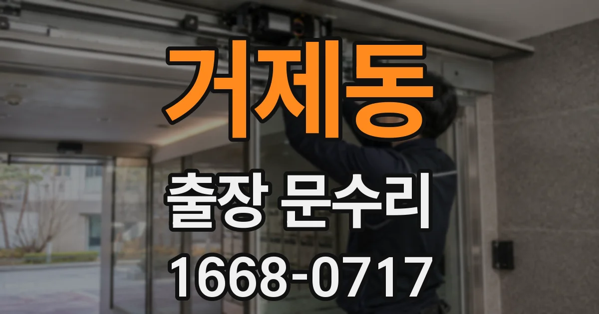 거제동 출장 문수리