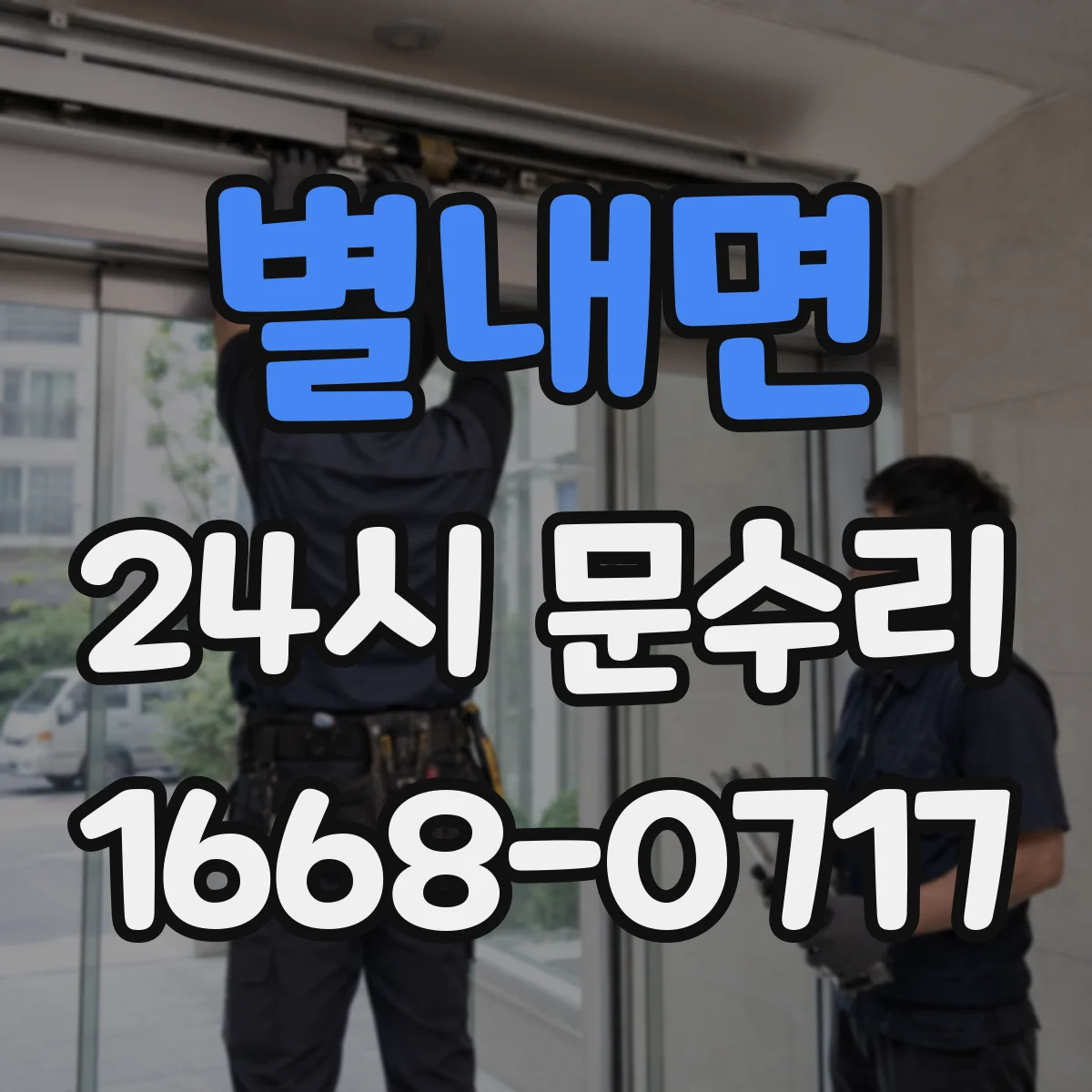 별내면 24시 문수리