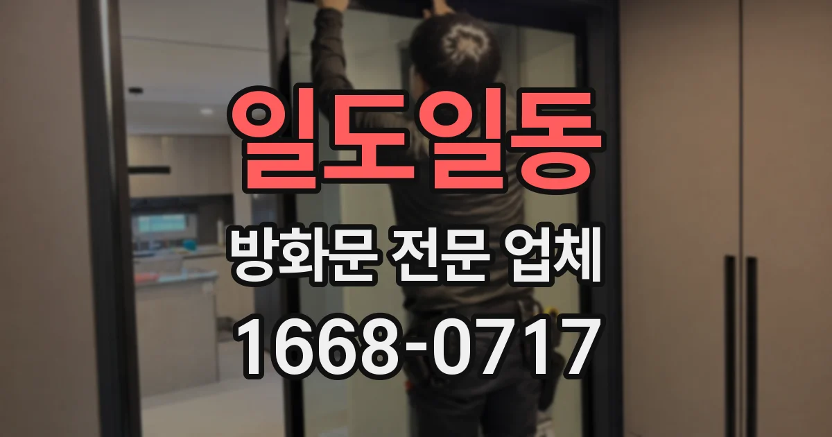 일도일동 방화문 전문 업체