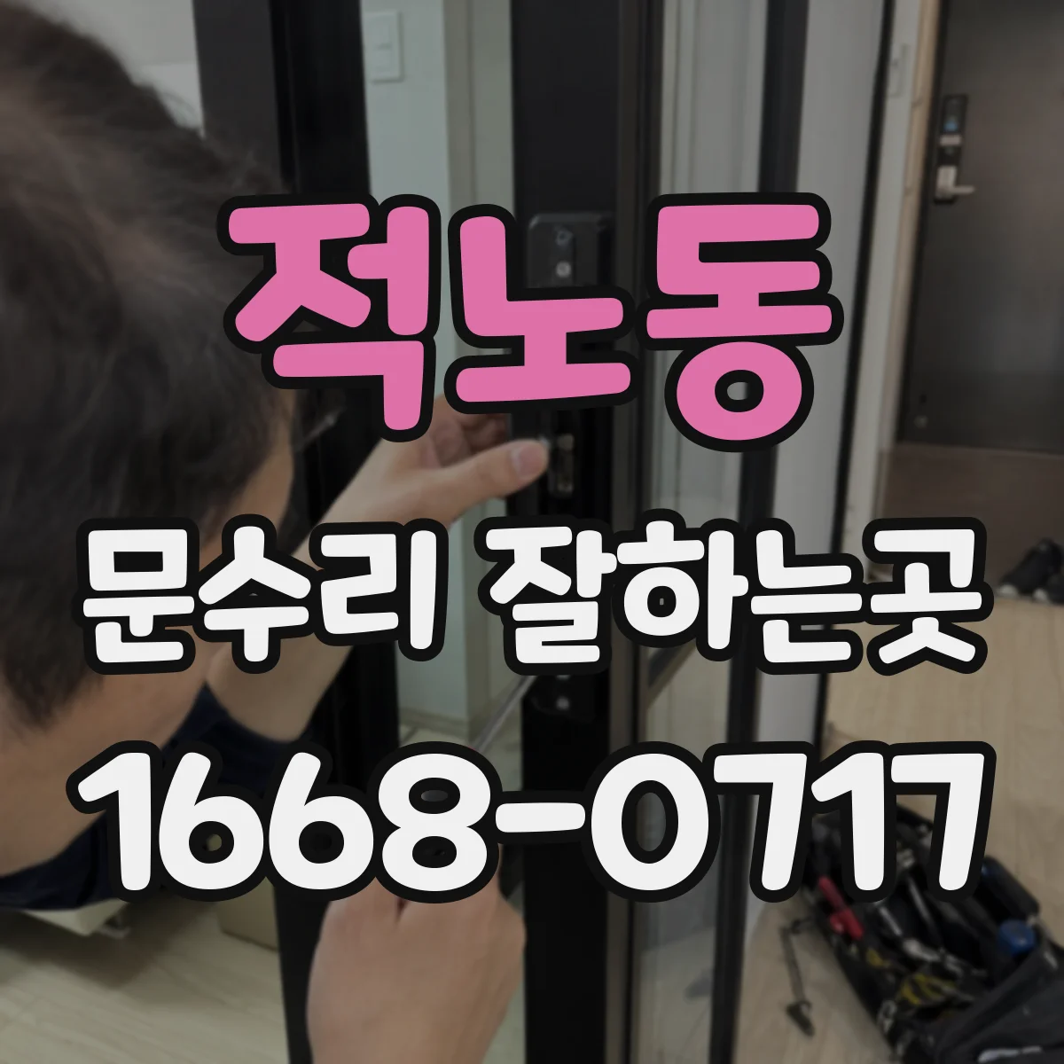 적노동 문수리 잘하는곳