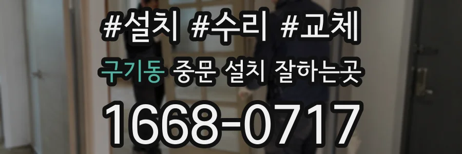 구기동 중문 설치 잘하는곳