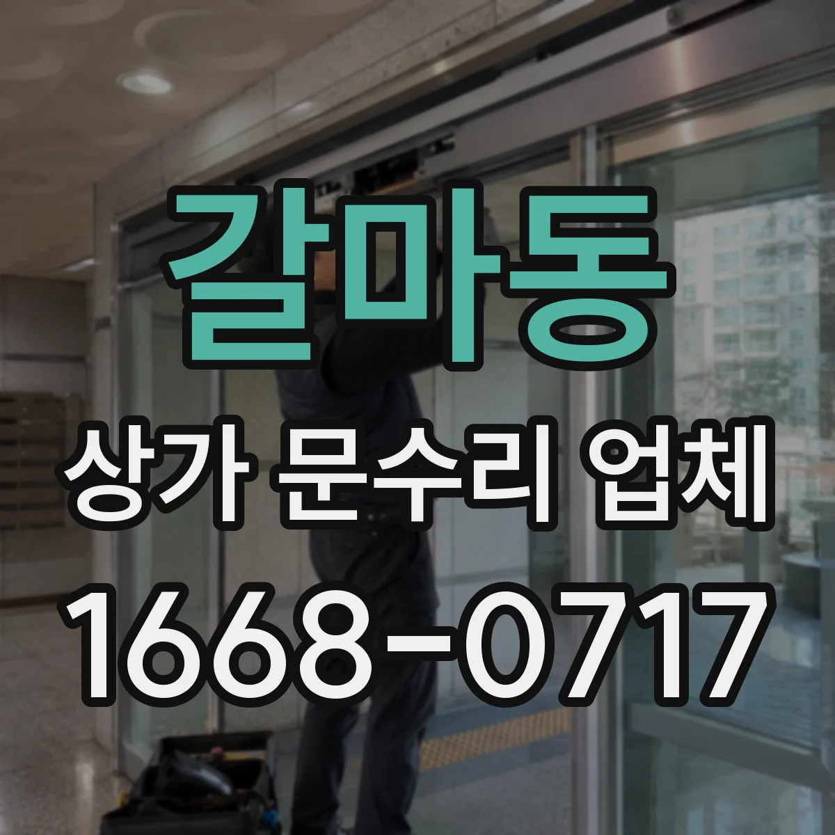 갈마동 상가 문수리 업체