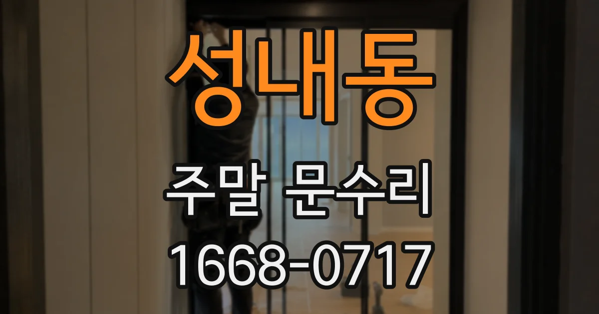 성내동 주말 문수리