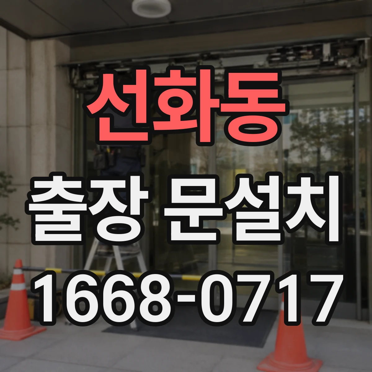선화동 출장 문설치