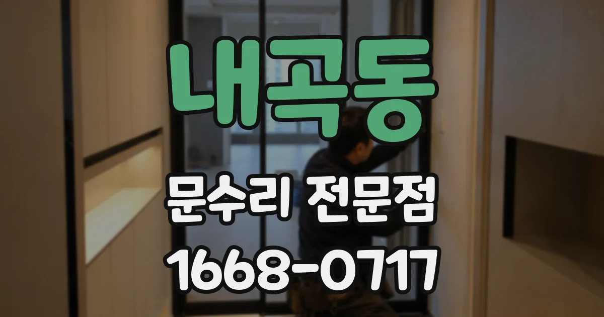 내곡동 문수리 전문점