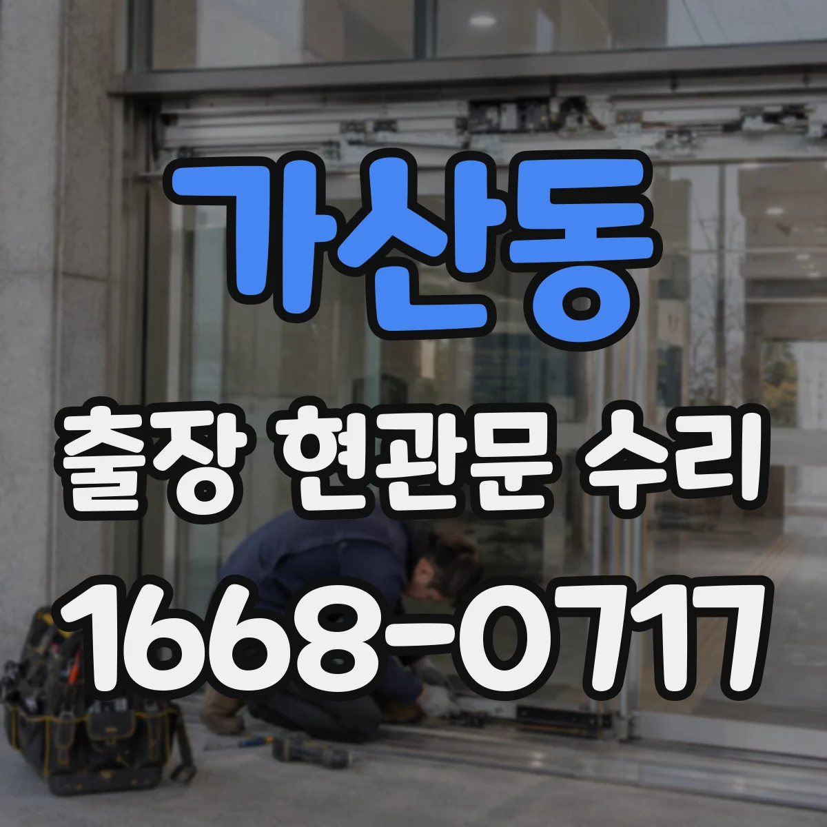 가산동 출장 현관문 수리