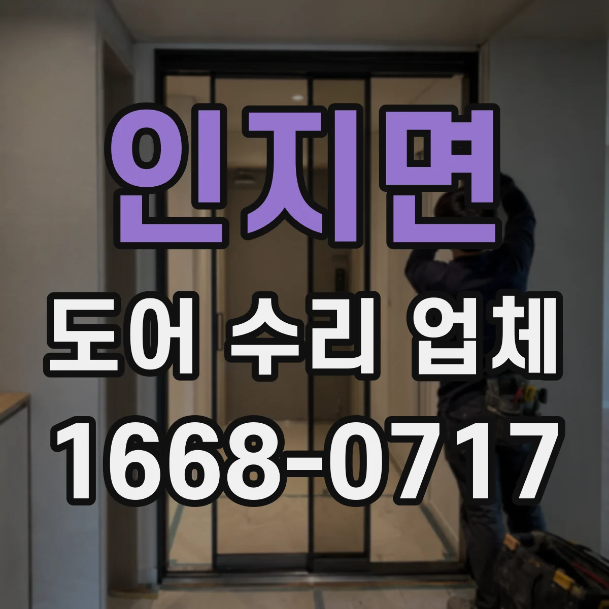 인지면 도어 수리 업체