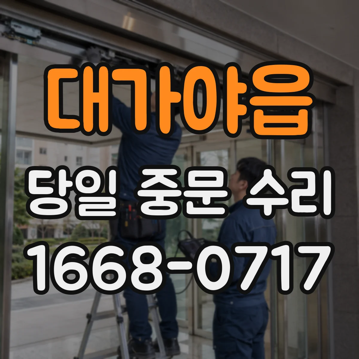 대가야읍 당일 중문 수리