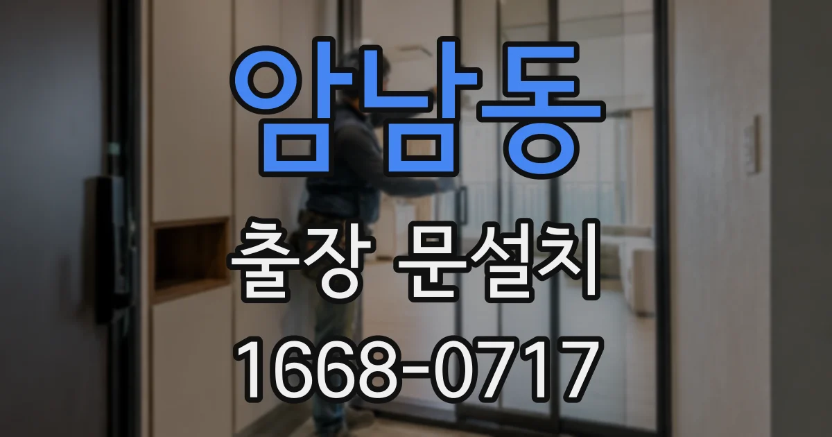 암남동 출장 문설치