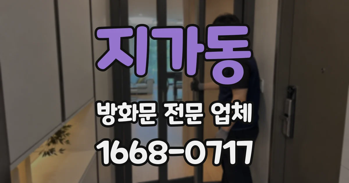 지가동 방화문 전문 업체