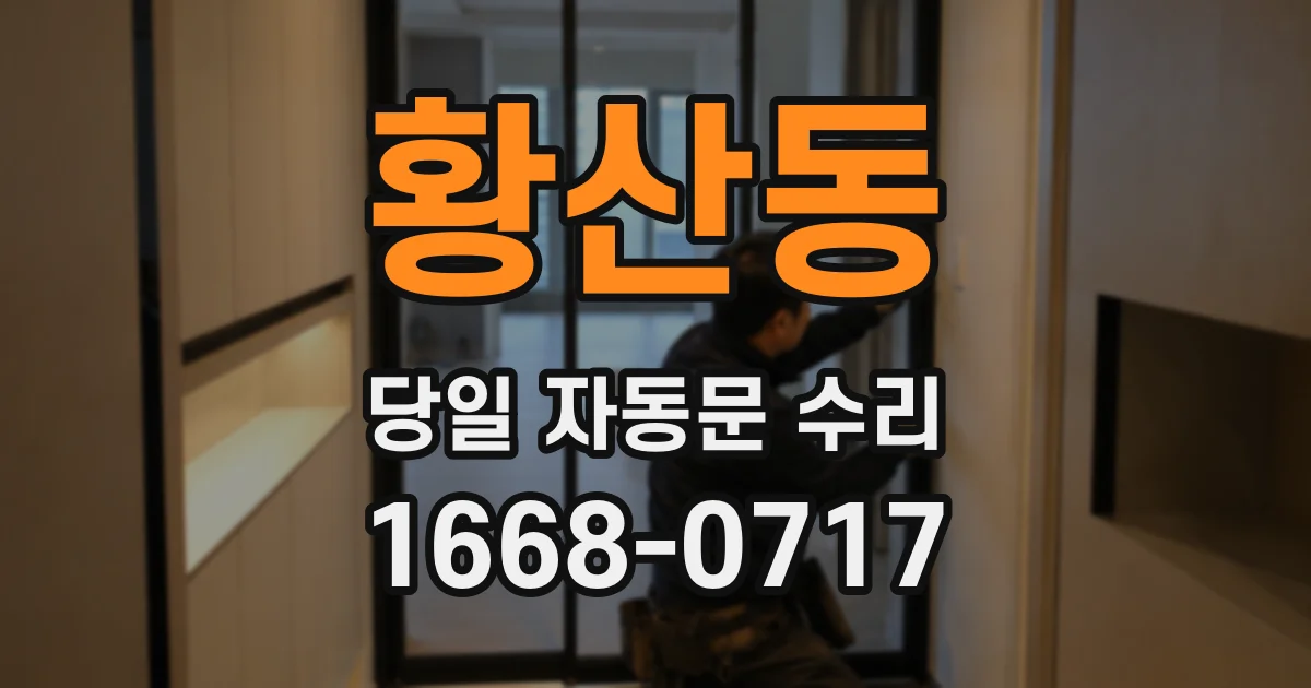 황산동 당일 자동문 수리