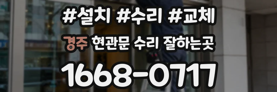 경주 현관문 수리 잘하는곳