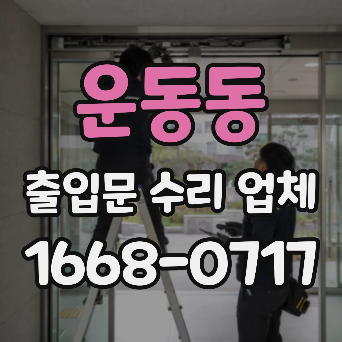 운동동 출입문 수리 업체 야간 고장 시 연락 후 일정 안내