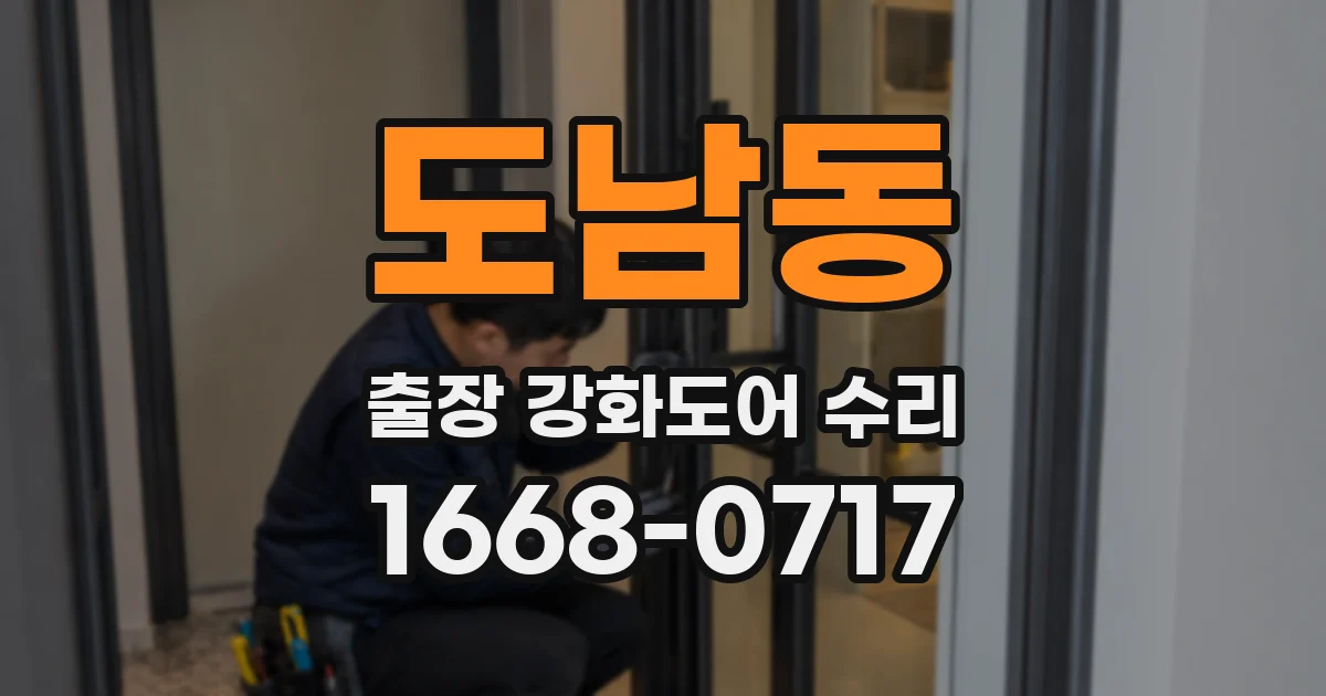 도남동 출장 강화도어 수리